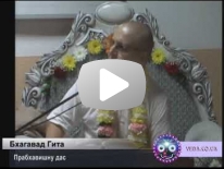 БГ 8.8 Экстатическая любовь